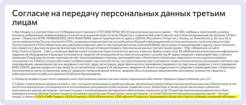 Девелопер ТСИ указывает в документе названия компаний, которым планирует передавать персональные данные